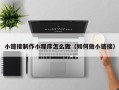 三亚小链接制作小程序怎么做（如何做小链接）