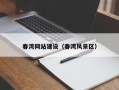三亚春湾网站建设（春湾风景区）