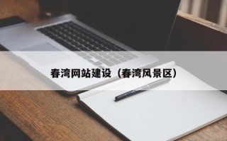 三亚春湾网站建设（春湾风景区）