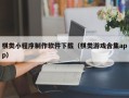 三亚棋类小程序制作软件下载（棋类游戏合集app）