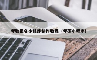 三亚考验报名小程序制作教程（考研小程序）