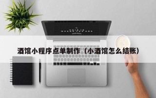 三亚酒馆小程序点单制作（小酒馆怎么结账）