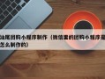 三亚汕尾团购小程序制作（微信里的团购小程序是怎么制作的）