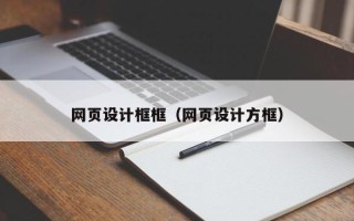 三亚网页设计框框（网页设计方框）