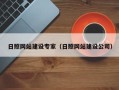 三亚日照网站建设专家（日照网站建设公司）
