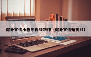 三亚健身宣传小程序视频制作（健身宣传短视频）