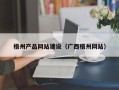 三亚梧州产品网站建设（广西梧州网站）